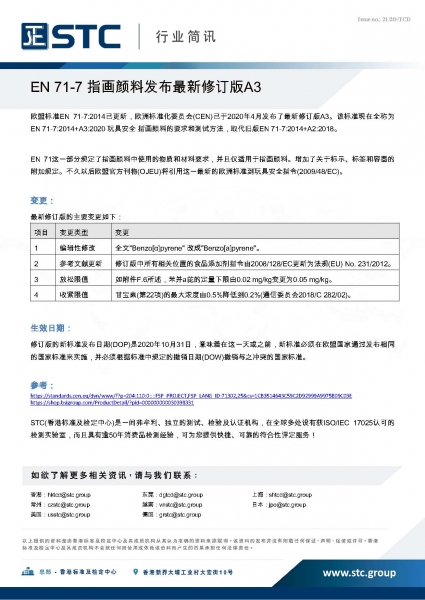 STC, EN 71-7 指画颜料发布最新修订版A3,