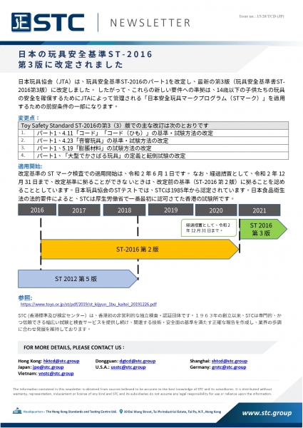 STC, 日本の玩具安全基準ST-2016 第3版に改定されました,