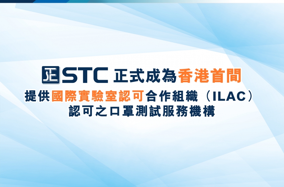 STC 正式成為香港首間唯一可提供國際認可的口罩測試機構