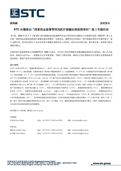 STC应邀参加“国家药品监督管理局医疗器械法规流程需知”线上专题活动
