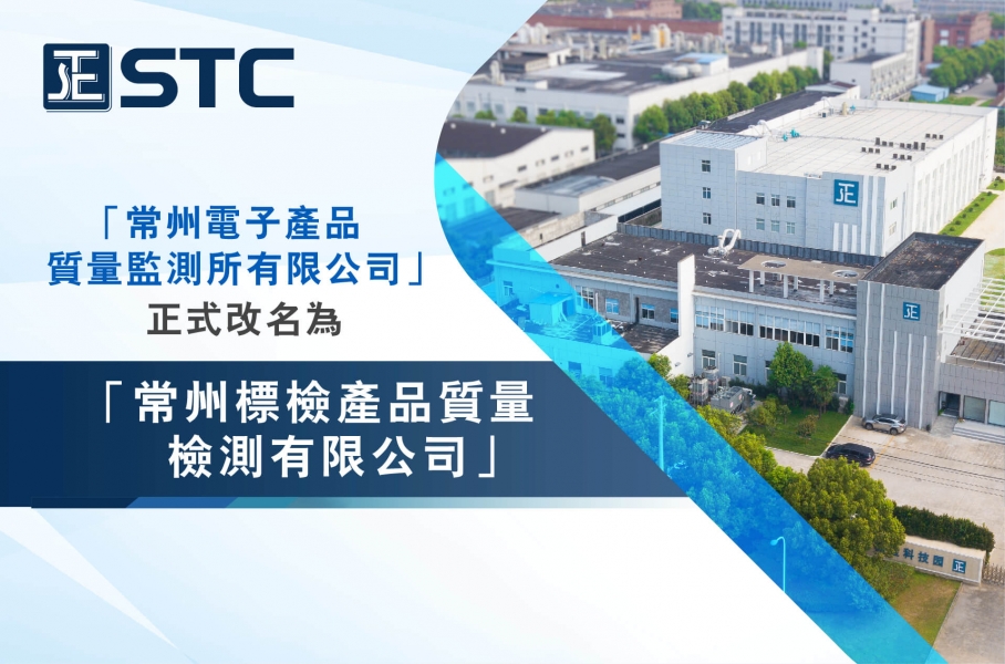 「常州電子產品質量監測所有限公司」 正式改名為「常州標檢產品質量檢測有限公司」