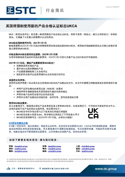 STC, 英国将强制使用新的产品合格认证标志UKCA,