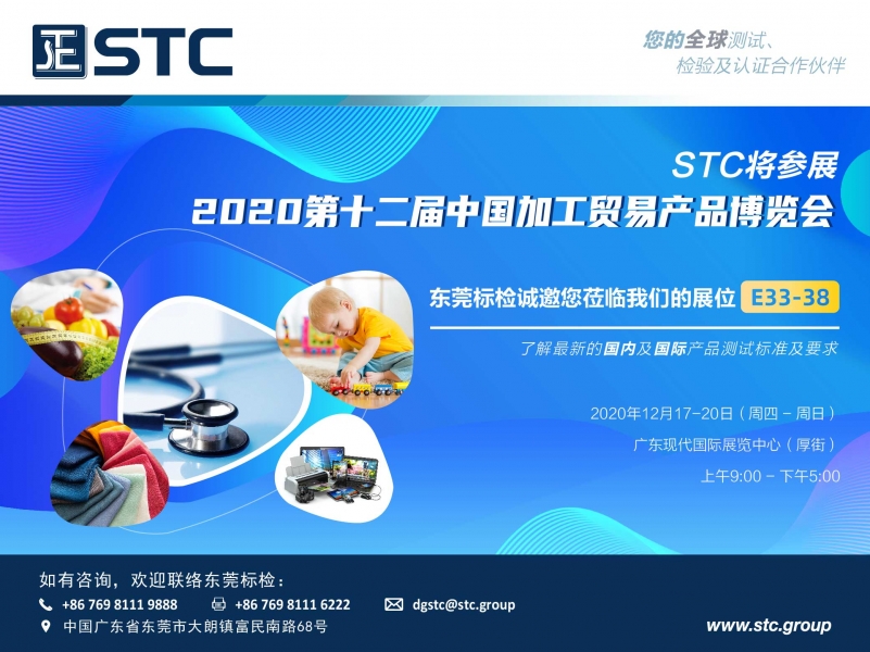 STC将参展2020第十二届中国加工贸易产品博览会