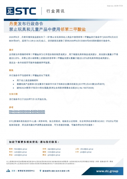 STC, 丹麦发布行政命令禁止玩具和儿童产品中使用邻苯二甲酸盐,