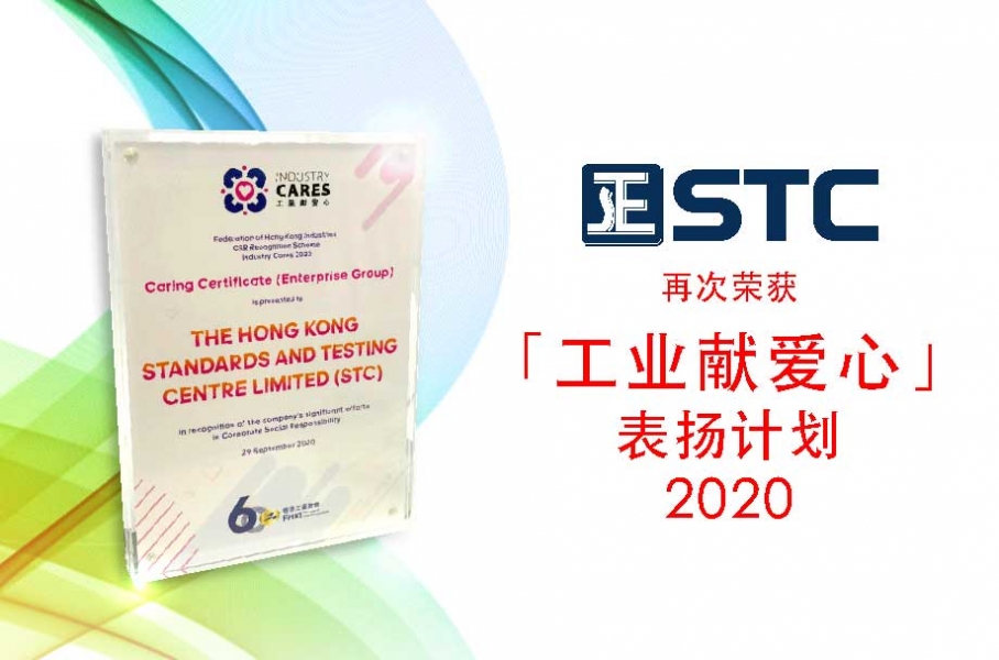 STC 再次荣获「工业献爱心」表扬计划 2020