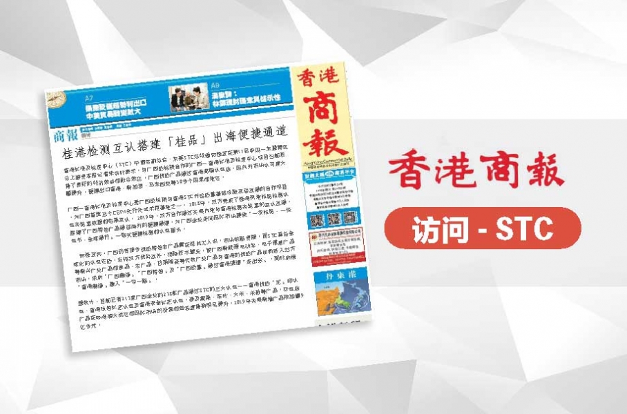 《香港商报》采访STC