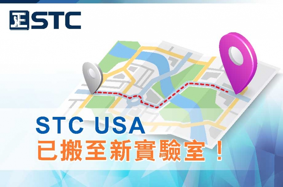 STC USA (美國實驗室) 搬遷啟示