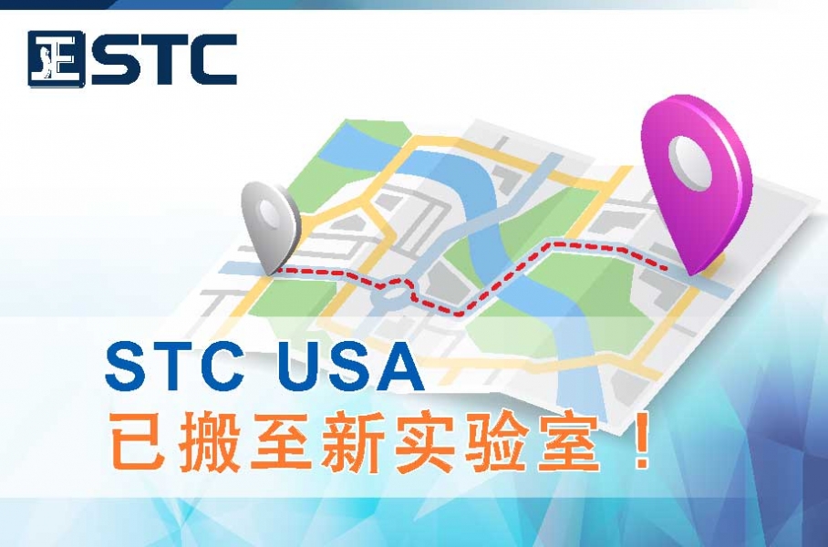 STC USA (美国实验室) 搬迁启示