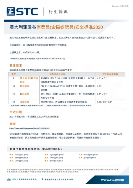 STC, 澳大利亚发布消费品(含磁铁玩具)安全标准2020,