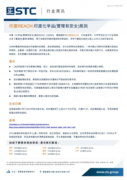 STC, 印度REACH:印度化学品(管理和安全)规则,