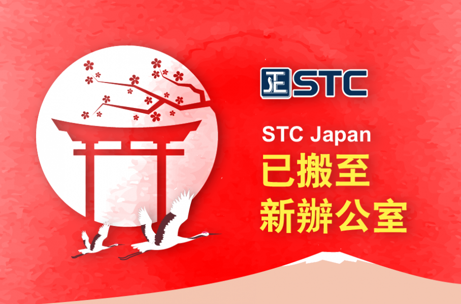 STC 日本搬遷啟示