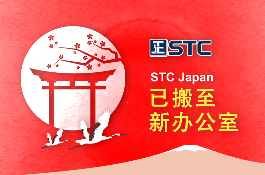 STC 日本搬迁启示