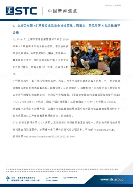 STC, 中国新闻焦点 (2021年1月),