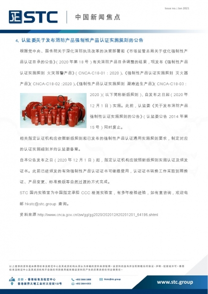 STC, 中国新闻焦点 (2021年1月),