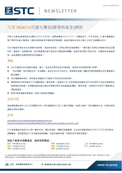 STC, 印度REACH:印度化學品(管理和安全)規則,