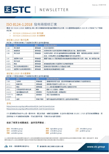 STC, ISO 8124-1:2018 發佈兩個修訂案,