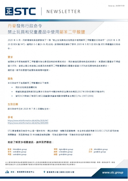 STC, 丹麥發佈行政命令禁止玩具和兒童產品中使用鄰苯二甲酸鹽,