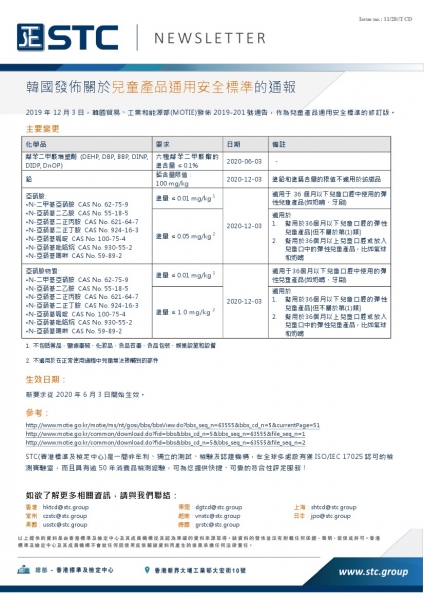 STC, 韓國發佈關於兒童產品通用安全標準的通報,