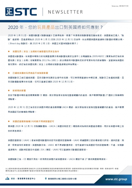 STC, 2020年，您的玩具產品出口到英國將如何應對？,