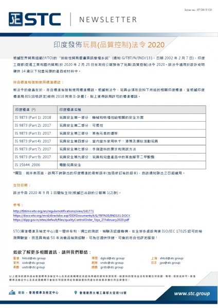 STC, 印度發佈玩具(品質控制)法令2020,