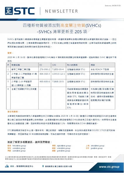 STC, 四種新物質被添加到高度關注物質(SVHCs) -SVHCs清單更新至205項,