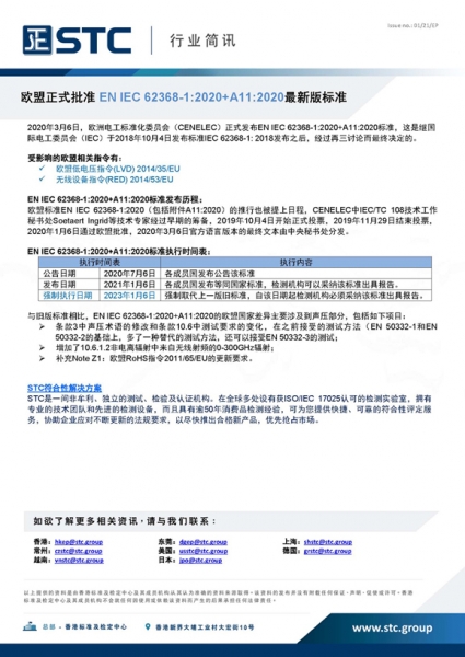 STC, 欧盟正式批准 EN IEC 62368-1:2020+A11:2020最新版标准,