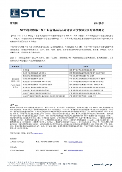 STC将出席第五届广东省食品药品审评认证技术协会医疗器械峰会