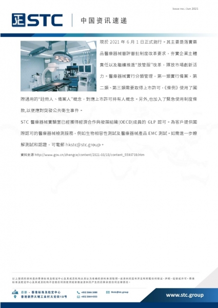 STC, 中國資訊速遞 2021年6月