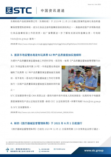 STC, 中国资讯速递 2021年6月