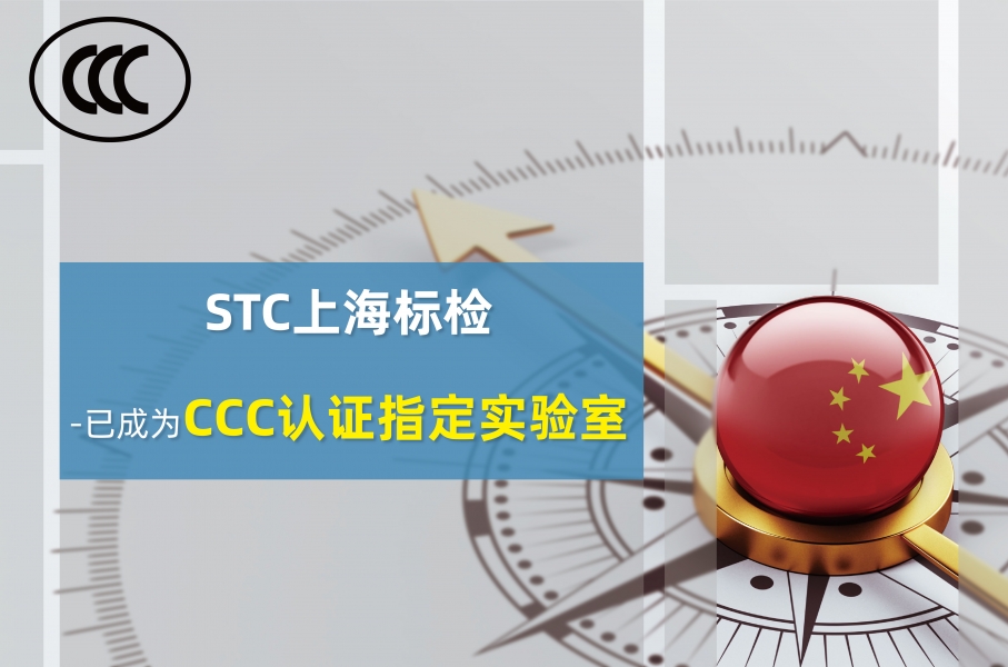 STC, STC上海标检成功成为CCC认证指定实验室