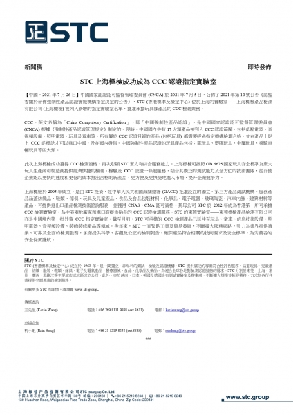 STC, STC上海標檢成功成為CCC認證指定實驗室