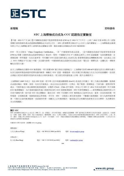 STC, STC上海標檢成功成為CCC認證指定實驗室