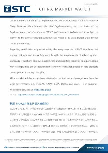 2. 新版《HACCP体系认证实施规则》2021年7月29日，中国公布新版《危害分析与关键控制点 (HACCP) 体系认证实施规则》，新版自发布之日起正式实施。2021年7月29日至2022年12月31日为过渡期，过渡期内，认证机构可按照新版《HACCP体系认证实施规则》或旧版《乳制品生产企业HACCP体系认证实施规则 (试行)》与《食品企业HACCP体系认证实施规则》要求企业实施认证。2023年1月1日起，对新申请HACCP体系认证的企业，认证机构应按照新版《HACCP体系认证实   施规则》要求实施H