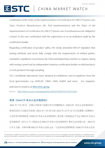 2. 新版《HACCP体系认证实施规则》2021年7月29日，中国公布新版《危害分析与关键控制点 (HACCP) 体系认证实施规则》，新版自发布之日起正式实施。2021年7月29日至2022年12月31日为过渡期，过渡期内，认证机构可按照新版《HACCP体系认证实施规则》或旧版《乳制品生产企业HACCP体系认证实施规则 (试行)》与《食品企业HACCP体系认证实施规则》要求企业实施认证。2023年1月1日起，对新申请HACCP体系认证的企业，认证机构应按照新版《HACCP体系认证实   施规则》要求实施H