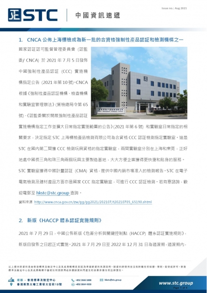 1. CNCA公佈上海標檢成為新一批的合資格強制性產品認証和檢測機構之一。國家認証認可監督管理委員會 (認監委/ CNCA) 於2021年7月5日發佈中國強制性產品認証 (CCC) 實施機構指定公告 (2021年第10號)。CNCA根據《強制性產品認証機構、檢查機構和實驗室管理辦法》(質檢總局令第65號)、《認監委關於開展強制性產品認証實施機構指定工作並擴大日常指定實施範圍的公告》(2021年第6號) 和實驗室日常指定的相關要求，決定指定STC上海標檢產品檢測有限公司為合資格CCC認証檢測指定實驗室。這是