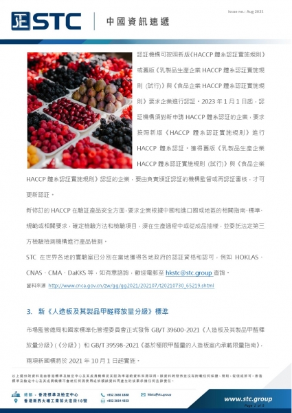 2. 新版《HACCP體系認証實施規則》2021年7月29日，中國公佈新版《危害分析與關鍵控制點 (HACCP) 體系認証實施規則》，新版自發佈之日起正式實施。2021年7月29日至2022年12月31日為過渡期，過渡期內，   認証機構可按照新版《HACCP體系認証實施規則》或舊版《乳製品生產企業HACCP體系認証實施規則 (試行)》與《食品企業HACCP體系認証實施規則》要求企業進行認証。2023年1月1日起，認証機構須對新申請HACCP體系認証的企業，要求按照新版《HACCP體系認証實施規則》進行H