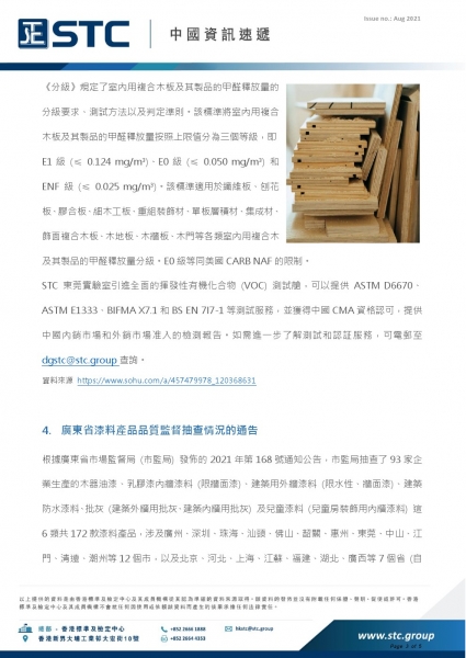 3. 新《人造板及其製品甲醛釋放量分級》標準。 市場監管總局和國家標準化管理委員會正式發佈GB/T 39600-2021《人造板及其製品甲醛釋放量分級》(《分級》) 和GB/T 39598-2021《基於極限甲醛量的人造板室內承載限量指南》，兩項新國標將於2021年10月1日起實施。  《分級》規定了室內用複合木板及其製品的甲醛釋放量的分級要求、測試方法以及判定準則。該標準將室內用複合木板及其製品的甲醛釋放量按照上限值分為三個等級，即 E1級 (≤ 0.124 mg/m³)、E0級 (≤ 0.050 mg