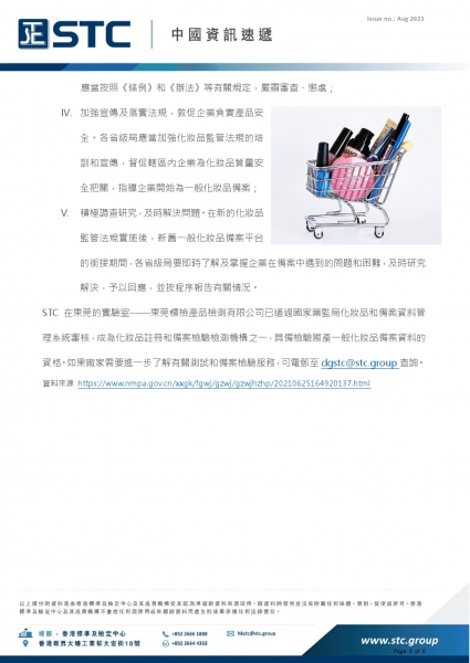 5. 關於進一步明確普通化妝品備案管理工作有關事項的通知。國家藥品監督管理局 (藥監局) 已正式實施《化妝品監督管理條例》(《條例》) 和《化妝品註冊備案管理辦法》(《辦法》)，有序開展化妝品註冊和備案工作。藥監局根據一般化妝品備案管理的情況，就有關事項進一步說明如下： I. 嚴格落實法規要求。根據《條例》和《辦法》規定，一般化妝品備案人提交備案資料即完成備案，產品可上市銷售； II. 嚴格規定備案資料須公開。各省級局應當嚴格按照《條例》和《辦法》等要求，必須在五個工作天內向社會公開產品備案的資料； II