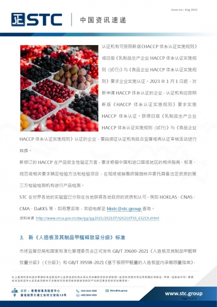 2. 新版《HACCP体系认证实施规则》2021年7月29日，中国公布新版《危害分析与关键控制点 (HACCP) 体系认证实施规则》，新版自发布之日起正式实施。2021年7月29日至2022年12月31日为过渡期，过渡期内，认证机构可按照新版《HACCP体系认证实施规则》或旧版《乳制品生产企业HACCP体系认证实施规则 (试行)》与《食品企业HACCP体系认证实施规则》要求企业实施认证。2023年1月1日起，对新申请HACCP体系认证的企业，认证机构应按照新版《HACCP体系认证实   施规则》要求实施H