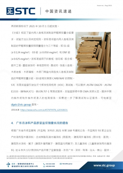 3. 新《人造板及其制品甲醛释放量分级》标准。市场监管总局和国家标准化管理委员会正式发布GB/T 39600-2021《人造板及其制品甲醛释放量分级》 (《分级》) 和GB/T 39598-2021《基于极限甲醛量的人造板室内承载限量指南》，两项新国标将于2021年10月1日起实施。 《分级》规定了室内用人造板及其制品甲醛释放量分级要求、试验方法以及判定规则。该标准将室内用人造板及其制品的甲醛释放量按照限量值分为三个等级，即E1级  (≤ 0.124 mg/m³)、E0级 (≤ 0.050 mg/m³) 