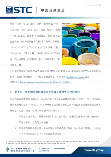 4. 广东省涂料产品质量监督抽查情况的通告。根据广东省市场监督局 (市监局) 发布的2021年第168号通知公告，市监局对93家企业生产的溶剂型木器涂料、合成树脂乳液内墙涂料 (限面漆)、建筑用外墙涂料 (限水性、面漆)、建筑防水涂料、腻子 (建筑外墙用腻子、建筑室内用腻子) 及儿童涂料 (儿童房装饰用内墙涂料) 这6类共172款涂料产品开展了监督抽查，涉及广州、深圳、珠海、汕头、佛山、韶关、惠州、东莞、中山、江门、清远、潮州等12个市，以及北京、河北、上海、江苏、福建、湖北、广西等7个省 (自治区、直辖