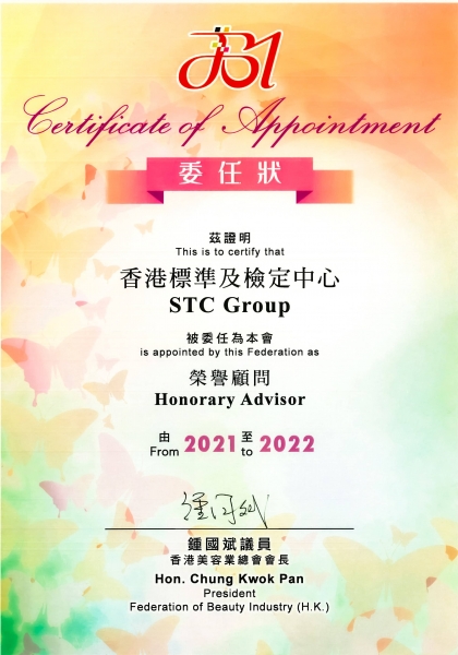 STC 獲委任為香港美容業總會榮譽顧問。今日下午，香港美容業總會第九屆執行委員會 (執委會) 就職典禮暨第五屆「優秀美容院」及第四屆「傑出美容企業家」頒獎典禮假灣仔香港會議展覽中心舉行，STC (香港標準及檢定中心) 業務拓展及合規總監李德耀博士應邀出席，代表 STC 接受榮譽顧問委任狀。     是次典禮假會議展覽中心 3E 展覽廳「美與健生活博覽」會場進行，嘉許去年有卓越表現的美容企業家及美容院。主禮嘉賓中聯辦協調部副部長、商務及經濟發展局副局長、立法會批發及零售界議員及執委會會長等致辭，勉勵業界同仁