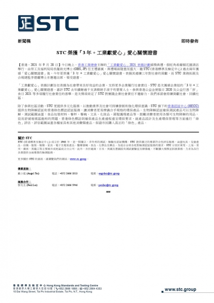 今日晚上，香港工業總會主辦的「工業獻愛心」2021 表揚計劃頒獎典禮，假旺角希爾頓花園酒店舉行，由勞工及福利局局長羅致光博士 (GBS, JP) 任主禮嘉賓，典禮場面隆重而盛大。繼 STC (香港標準及檢定中心) 過去兩年獲頒「愛心關懷證書」後，今年更榮獲「3 年 + 工業獻愛心」愛心關懷證書，表揚其連續三年對社會的貢獻，而 STC 業務拓展及合規總監李德耀博士亦應邀出席，領受證書。