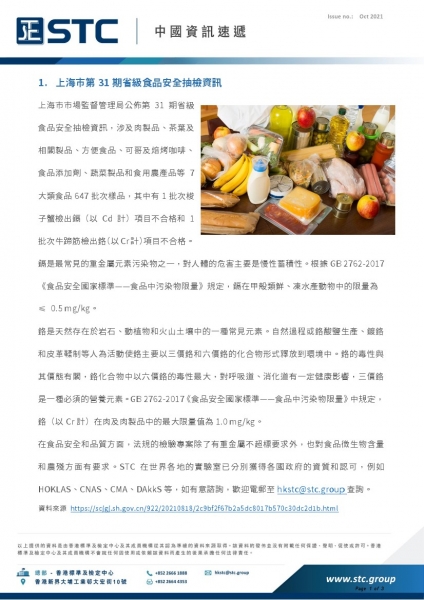 1.  上海市第 31 期省級食品安全抽檢資訊  2.  新《限制商品過度包裝要求(食品和化妝品)》標準  3.  新《醫療器械註冊與備案管理辦法》