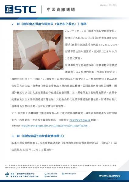 1.  上海市第 31 期省級食品安全抽檢資訊  2.  新《限制商品過度包裝要求(食品和化妝品)》標準  3.  新《醫療器械註冊與備案管理辦法》