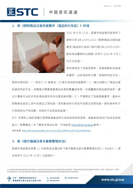 1.  上海市第 31 期省级食品安全抽检信息  2.  新《限制商品过度包装要求 (食品和化妆品)》标准  3.  新《医疗器械注册与备案管理办法》
