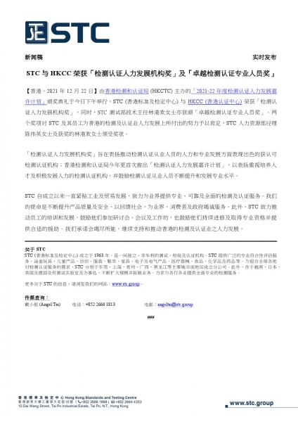 由香港检测和认证局 (HKCTC) 主办的「2021-22 年度检测认证人力发展嘉许计划」颁奖典礼于今日下午举行，STC (香港标准及检定中心) 与HKCC (香港认证中心)荣获「检测认证人力发展机构奖」，同时，STC测试部技术主任林港欢女士亦获颁「卓越检测认证专业人员奖」。两个奖项对 STC 及其员工为香港的检测及认证业人力发展上所付出的努力予以肯定，STC 人力资源部经理陈伟英女士及获奖的林港欢女士领受奖状。   