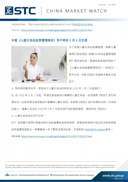 1. China’s Provisions on the Supervision and Administration of Children's Cosmetics Come into Force on 1 January 2022  2. GACC Announced New Scope for Conducting Random Inspections of Imported and Exported Commodities Other than Those Subject to the Statu