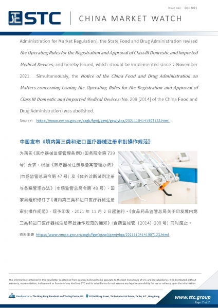 1. China’s Provisions on the Supervision and Administration of Children's Cosmetics Come into Force on 1 January 2022  2. GACC Announced New Scope for Conducting Random Inspections of Imported and Exported Commodities Other than Those Subject to the Statu