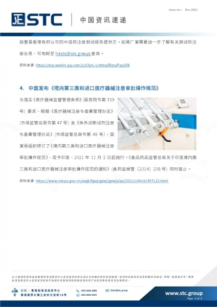 1. 中国《儿童化妆品监督管理规定》将于明年 1 月 1 日生效  2. 中国海关公告今年对法定检验商品以外进出口商品抽查的范围  3. 结束中药配方颗粒试点工作，对中药配方颗粒品种实施备案管理  4. 中国发布《境内第三类和进口医疗器械注册审批操作规范》